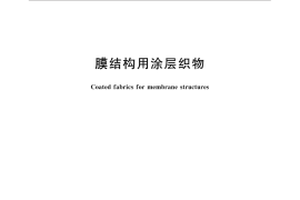 GB／T 30161-2013 膜结构用涂层织物