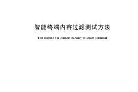 GB／T 39573-2020 智能终端内容过滤测试方法(1)