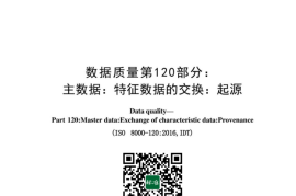 GB／T 42381.120-2023 数据质量 第120部分：主数据：特征数据交换：溯源性