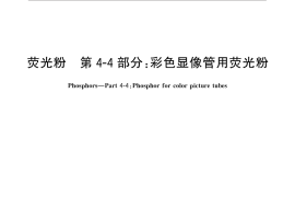 GB／T 5838.44-2015 荧光粉 第4-4部分：彩色显像管用荧光粉