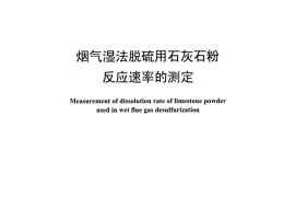 DLT943-2015 烟气湿法脱硫用石灰石粉反应速率的测定