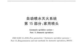 GB5135.15-2008 自动喷水灭火系统 第15部分 家用喷头