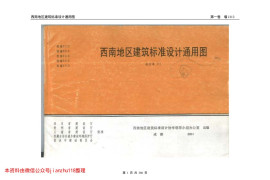 西南图集1