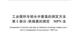 GB／T 14643.6-2009 工业循环冷却水中菌藻的测定方法 第6部分：铁细菌的测定 MPN法