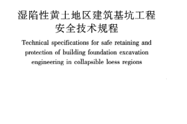 JGJ167-2009 湿陷性黄土地区建筑基坑工程安全技术规程