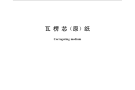 GB／T 13023-2008 瓦楞芯（原）纸