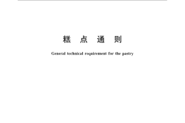 GB／T 20977-2007 糕点通则