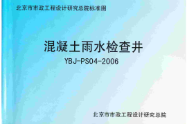 YBJ-PS04-2006 混凝土雨水检查井