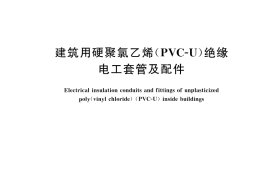 GB／T 43815-2024 建筑用硬聚氯乙烯（PVC-U）绝缘电工套管及配件