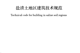 GBT50942-2014 盐渍土地区建筑技术规范