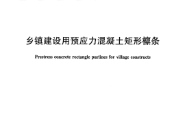 JCT629-2011 乡镇建设用预应力混凝土矩形檩条