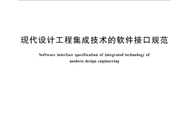 GB／T 18726-2011 现代设计工程集成技术的软件接口规范