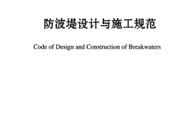 JTS154-1-2011 防波堤设计与施工规范