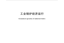 GB／T 17954-2007 工业锅炉经济运行