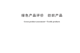 GB／T 35611-2024 绿色产品评价 纺织产品