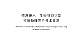 GB／T 37045-2018 信息技术 生物特征识别 指纹处理芯片技术要求