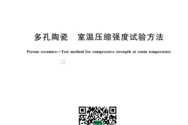 GB／T 1964-2023 多孔陶瓷 室温压缩强度试验方法