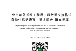 GB／T 39003.2-2023 工业自动化系统工程用工程数据交换格式 自动化标记语言 第2部分：语义学库