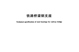 TBT1853-2006 铁路桥梁钢支座