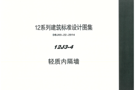 内蒙12J3_4-轻质内隔墙