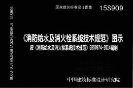 15S909《消防给水及消火栓系统技术规范》图示