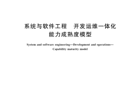 GB／T 42560-2023 系统与软件工程 开发运维一体化 能力成熟度模型