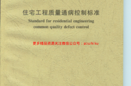 江苏住宅工程质量通病防治标准DGJ32J16-2014