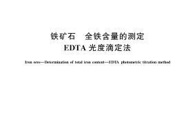 GB／T 6730.73-2024 铁矿石 全铁含量的测定 EDTA光度滴定法