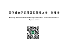 GB／T 43752-2024 晶体硅光伏组件回收处理方法 物理法
