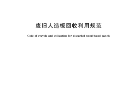 GB／T 40051-2021 废旧人造板回收利用规范