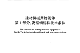 JCT401.1-2011 建材机械用铸钢件 第1部分：高锰钢铸件技术条件