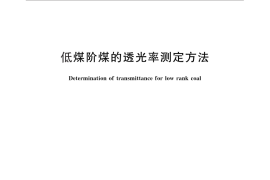 GB／T 2566-2010 低煤阶煤的透光率测定方法