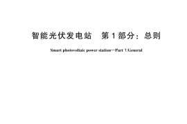 GB／T 44228.1-2024 智能光伏发电站 第1部分：总则