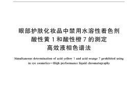 GB／T 31858-2015 眼部护肤化妆品中禁用水溶性着色剂酸性黄 1和酸性橙 7的测定 高效液相色谱法