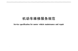 JTT816-2011 机动车维修服务规范