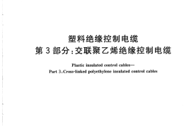 GBT 9330.3-2008 塑料绝缘控制电缆 第3部分：交联聚乙烯绝缘控制电缆