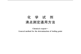 GB／T 616-2006 化学试剂 沸点测定通用方法