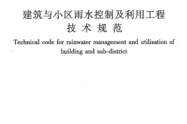 GB50400-2016 建筑与小区雨水控制及利用工程技术规范