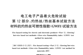 GB／T 5169.12-2024电工电子产品着火危险试验 第12部分：灼热丝_热丝基本试验方法 材料的灼热丝可燃性指数（GWFI）试验方法