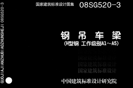 08SG520-3 钢吊车梁(H型钢 工作级别A1～A5)