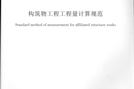 GB50860-2013构筑物工程工程量计算规范