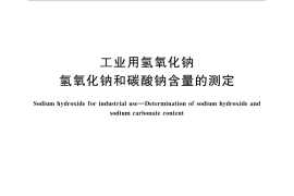 GB／T 4348.1-2013 工业用氢氧化钠 氢氧化钠和碳酸钠含量的测定