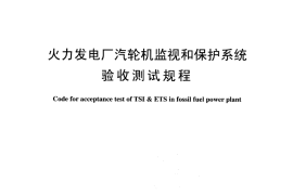 DLT1012-2006 火力发电厂汽轮机监视和保护系统验收测试规程