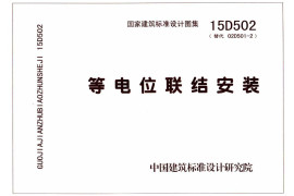 15D502 等电位联结安装