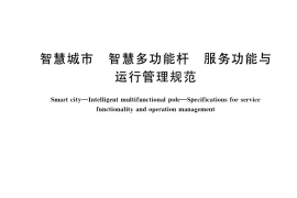 GB／T 40994-2021 智慧城市 智慧多功能杆 服务功能与运行管理规范