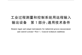 GB／T 30245.1-2013 工业过程测量和控制系统用远程输入输出设备 第1部分：通用技术条件