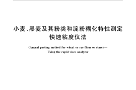 GB／T 24853-2010 小麦、黑麦及其粉类和淀粉糊化特性测定 快速粘度仪法