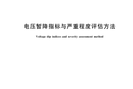 GB／T 39270-2020 电压暂降指标与严重程度评估方法