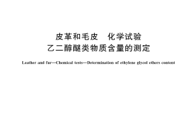 GB／T 45516-2025 皮革和毛皮 化学试验 乙二醇醚类物质含量的测定