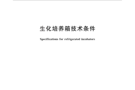 GB／T 28851-2012 生化培养箱技术条件